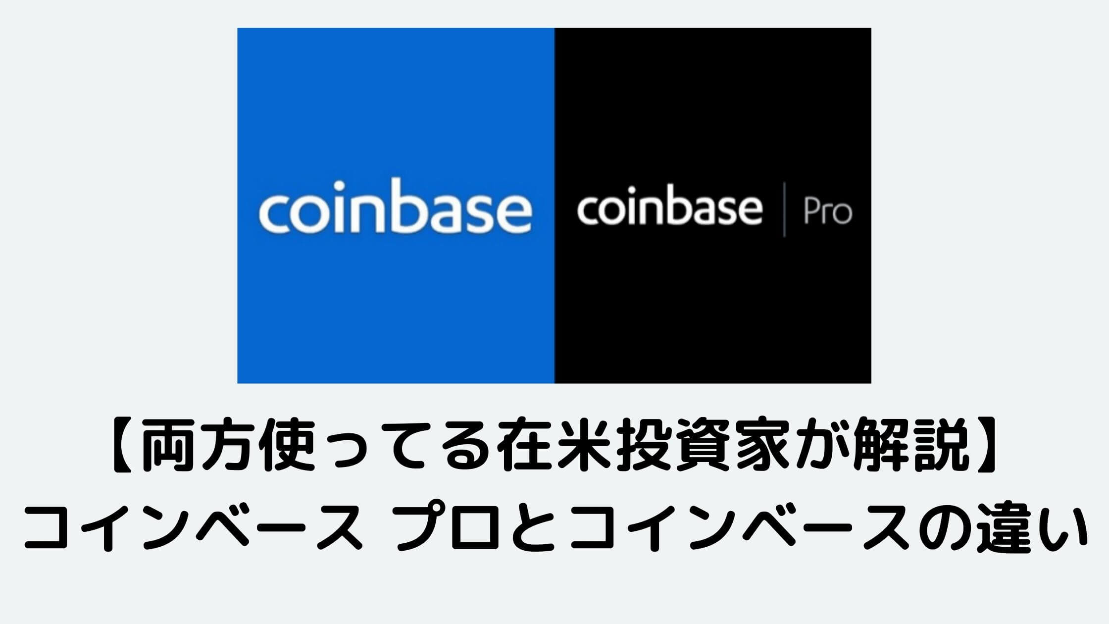 coinbase pro vs coinbase