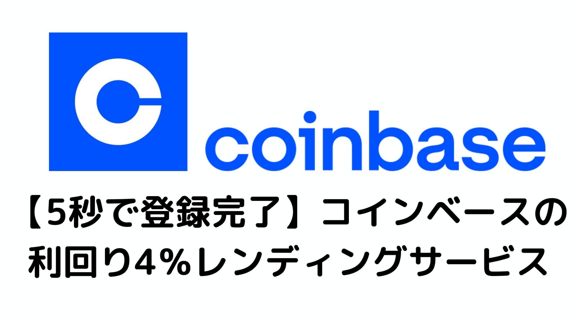 coinbase 4% lending