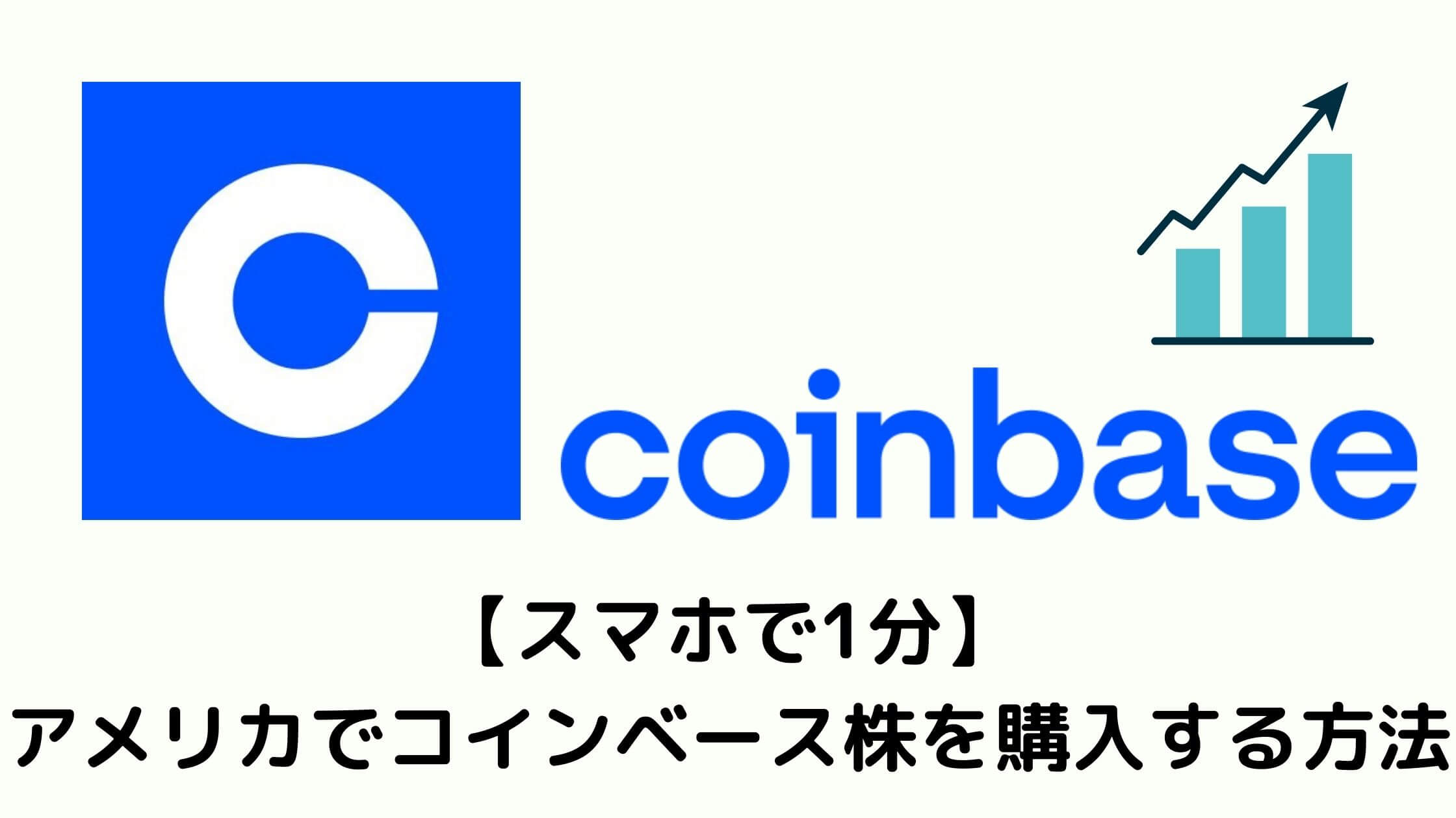 how to buy coinbase stock